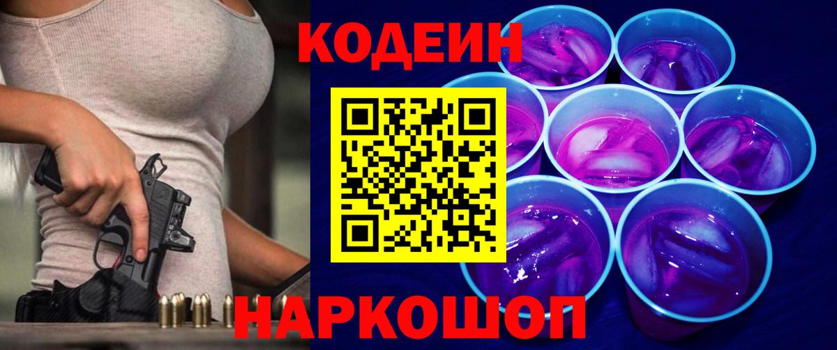 Codein Purple Drank  Вход с VPN  Хабаровск  Кодеиновый сироп Lean Purple Drank 